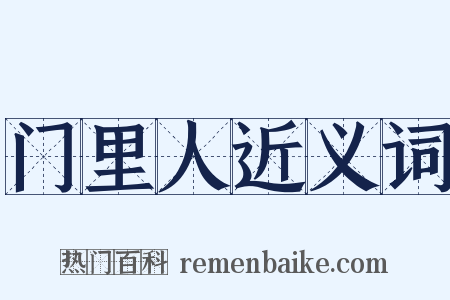 门里人近义词是什么意思的图片